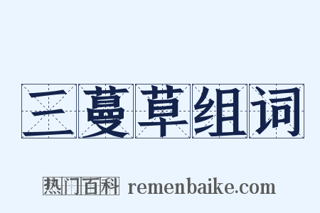 三蔓草组词是什么意思的图片